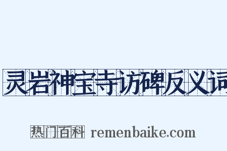 灵岩神宝寺访碑反义词是什么意思的图片